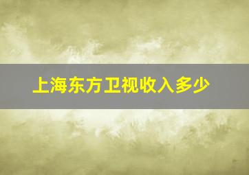 上海东方卫视收入多少