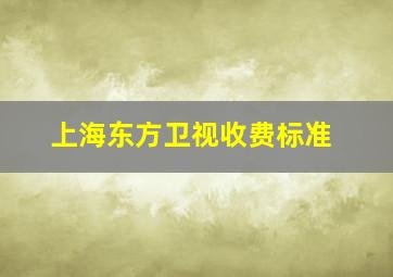 上海东方卫视收费标准