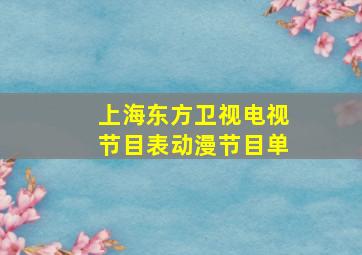 上海东方卫视电视节目表动漫节目单