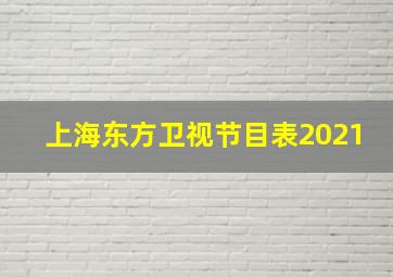 上海东方卫视节目表2021