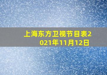 上海东方卫视节目表2021年11月12日