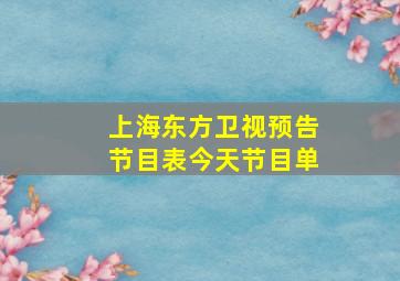 上海东方卫视预告节目表今天节目单