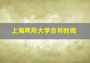 上海两所大学合并时间