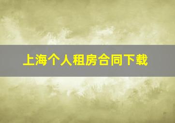 上海个人租房合同下载