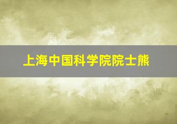 上海中国科学院院士熊