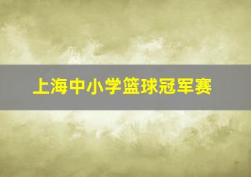 上海中小学篮球冠军赛