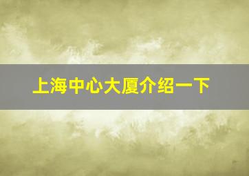 上海中心大厦介绍一下