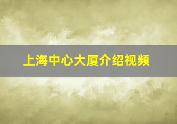 上海中心大厦介绍视频