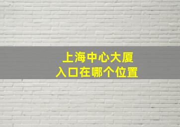 上海中心大厦入口在哪个位置