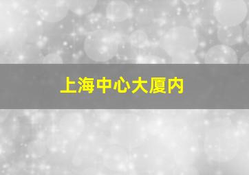 上海中心大厦内