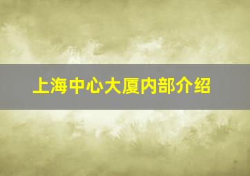 上海中心大厦内部介绍