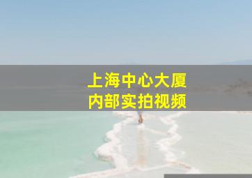 上海中心大厦内部实拍视频