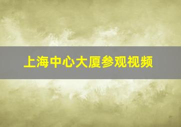 上海中心大厦参观视频