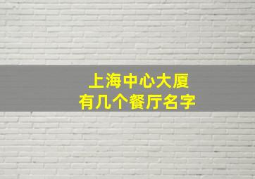 上海中心大厦有几个餐厅名字