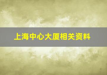 上海中心大厦相关资料