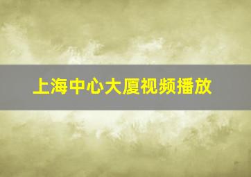 上海中心大厦视频播放