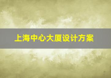 上海中心大厦设计方案