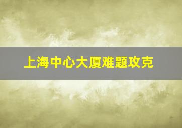 上海中心大厦难题攻克