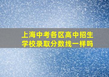 上海中考各区高中招生学校录取分数线一样吗