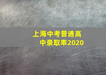 上海中考普通高中录取率2020