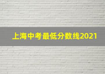 上海中考最低分数线2021