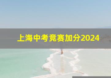 上海中考竞赛加分2024