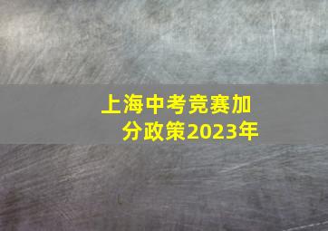 上海中考竞赛加分政策2023年