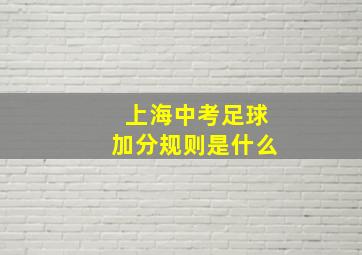 上海中考足球加分规则是什么