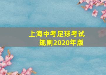 上海中考足球考试规则2020年版