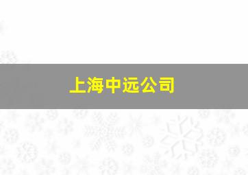 上海中远公司