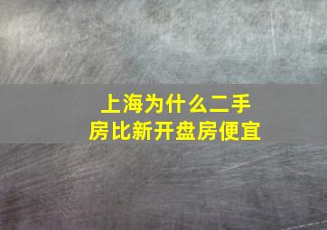 上海为什么二手房比新开盘房便宜