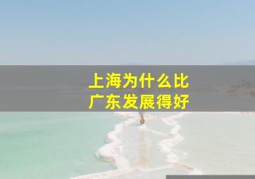 上海为什么比广东发展得好