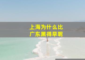 上海为什么比广东黑得早呢