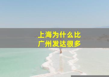 上海为什么比广州发达很多