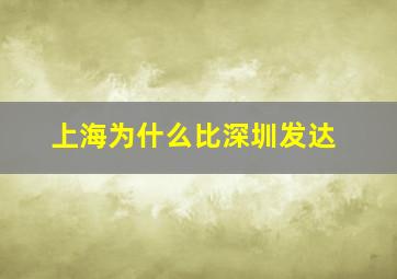 上海为什么比深圳发达