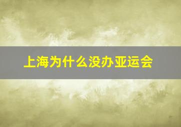 上海为什么没办亚运会