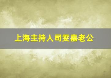 上海主持人司雯嘉老公