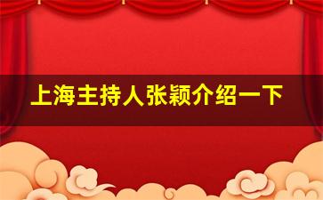 上海主持人张颖介绍一下