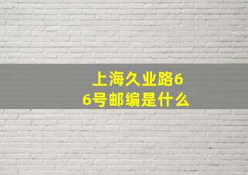 上海久业路66号邮编是什么