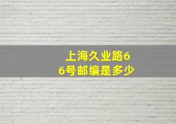 上海久业路66号邮编是多少