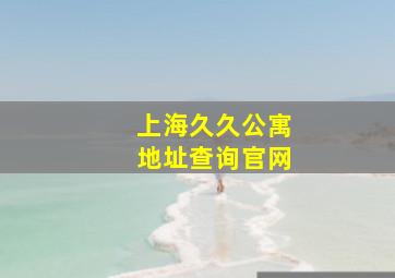 上海久久公寓地址查询官网