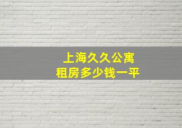 上海久久公寓租房多少钱一平