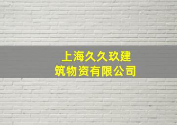 上海久久玖建筑物资有限公司