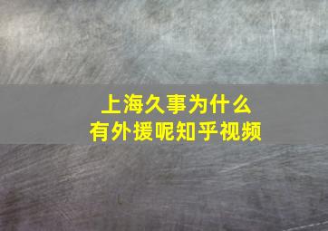 上海久事为什么有外援呢知乎视频