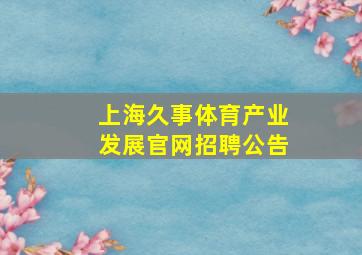 上海久事体育产业发展官网招聘公告