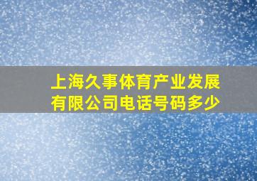 上海久事体育产业发展有限公司电话号码多少