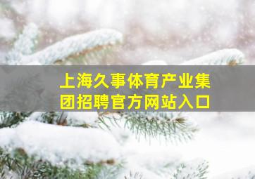 上海久事体育产业集团招聘官方网站入口