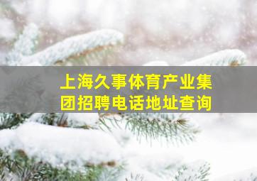 上海久事体育产业集团招聘电话地址查询