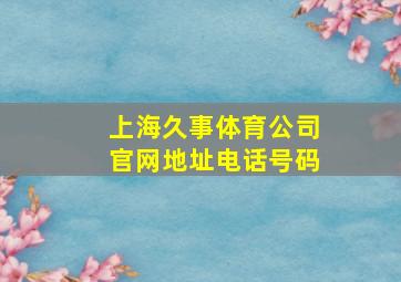 上海久事体育公司官网地址电话号码