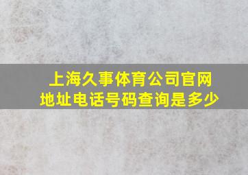 上海久事体育公司官网地址电话号码查询是多少